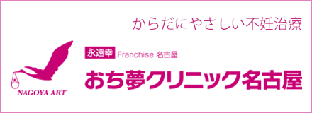 おち夢クリニック名古屋