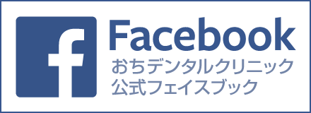 おちデンタルクリニック 公式フェイスブック