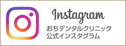 おちデンタルクリニック 公式インスタグラム